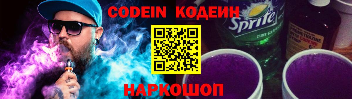 Заволжье  Codein Purple Drank  наркошоп  Кодеин Purple Drank  Вход с VPN 